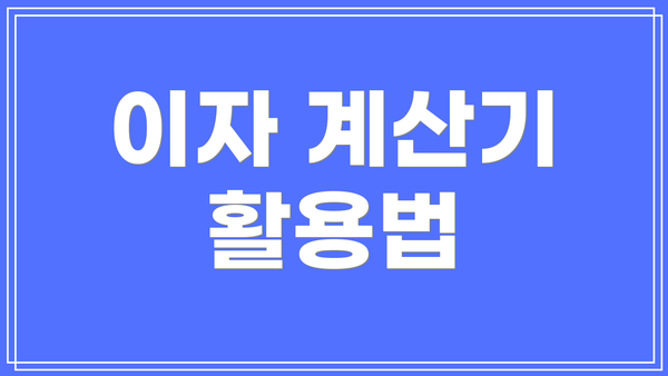 이자 계산기 활용법