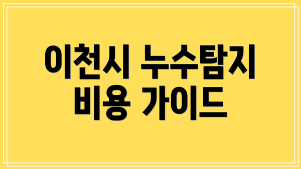 이천시 누수탐지 비용 가이드