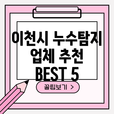 이천시 누수탐지 업체 추천 BEST 5