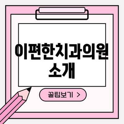 이편한치과의원 소개