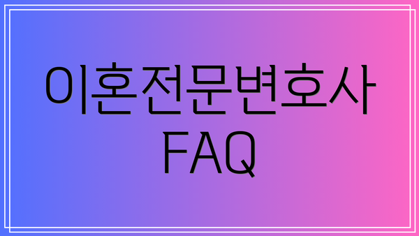 이혼전문변호사 FAQ