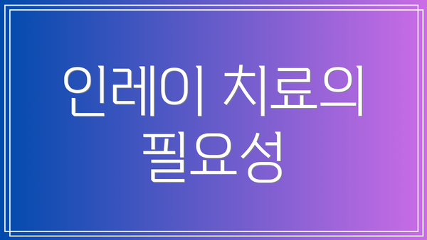 인레이 치료의 필요성