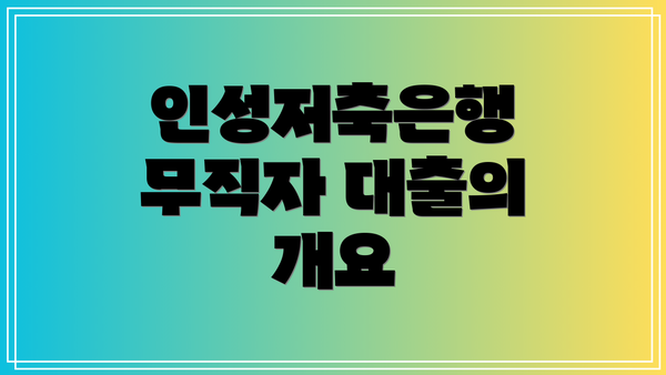 인성저축은행 무직자 대출의 개요