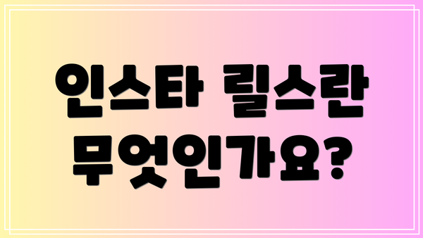 인스타 릴스란 무엇인가요?