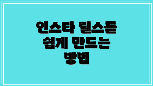 인스타 릴스를 쉽게 만드는 방법