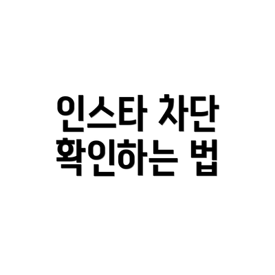 인스타 차단 확인하는 법