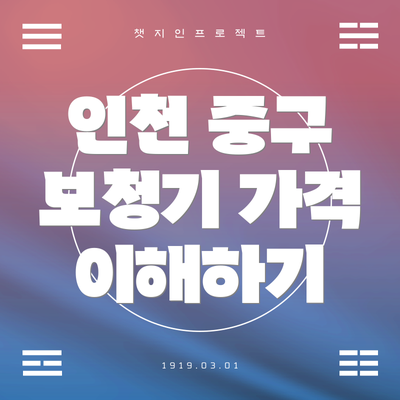 인천 중구 보청기 가격 이해하기