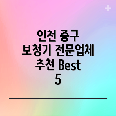 인천 중구 보청기 전문업체 추천 Best 5