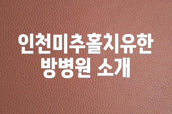인천미추홀치유한방병원 소개