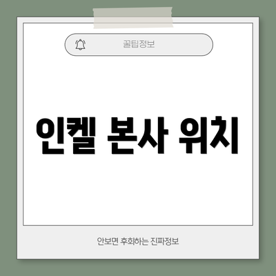인켈 본사 위치