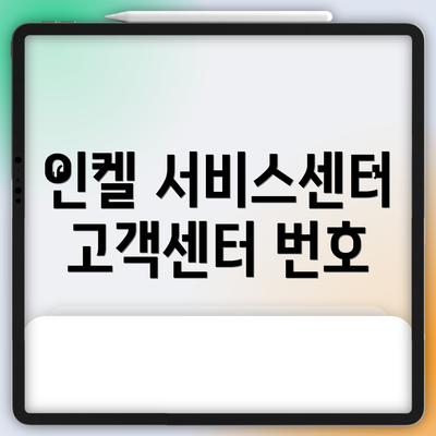 인켈 서비스센터 고객센터 번호