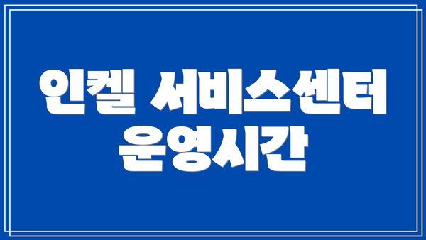 인켈 서비스센터 운영시간