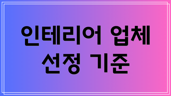 인테리어 업체 선정 기준