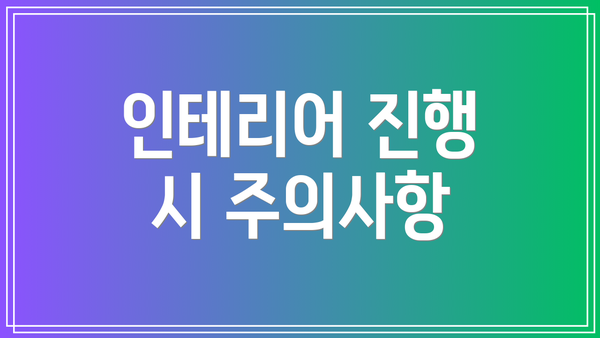 인테리어 진행 시 주의사항