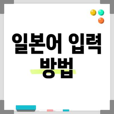 일본어 입력 방법