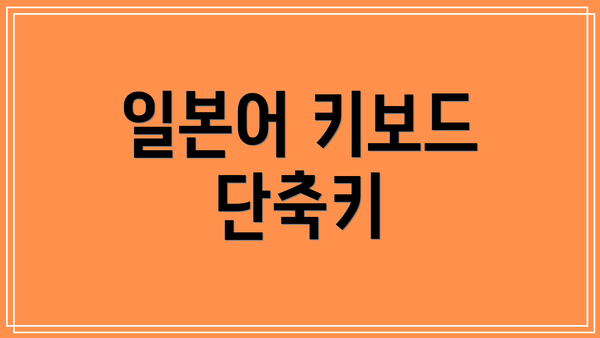 일본어 키보드 단축키