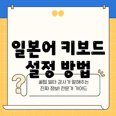 일본어 키보드 설정 방법