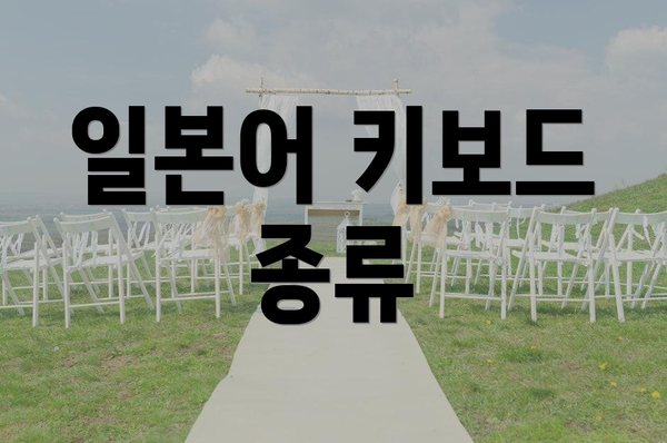 일본어 키보드 종류