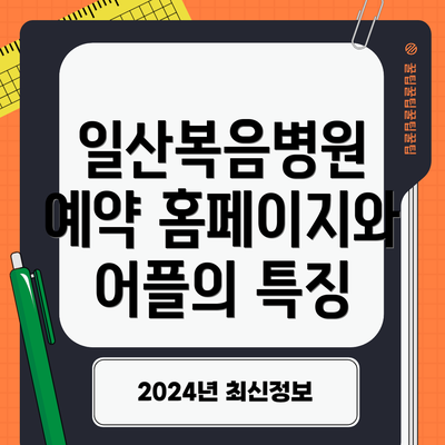 일산복음병원 예약 홈페이지와 어플의 특징