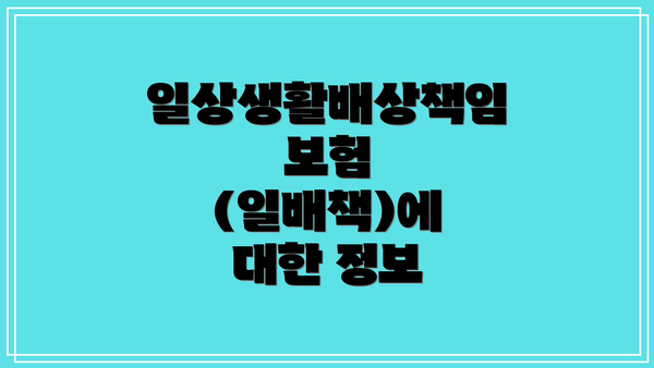 일상생활배상책임보험 (일배책)에 대한 정보