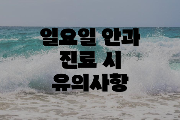 일요일 안과 진료 시 유의사항