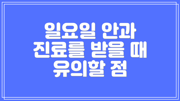일요일 안과 진료를 받을 때 유의할 점