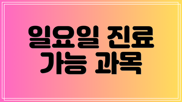 일요일 진료 가능 과목