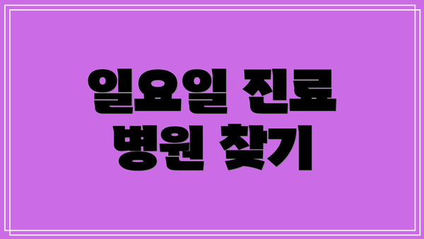일요일 진료 병원 찾기