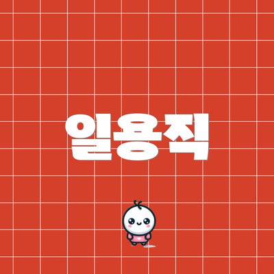 일용직