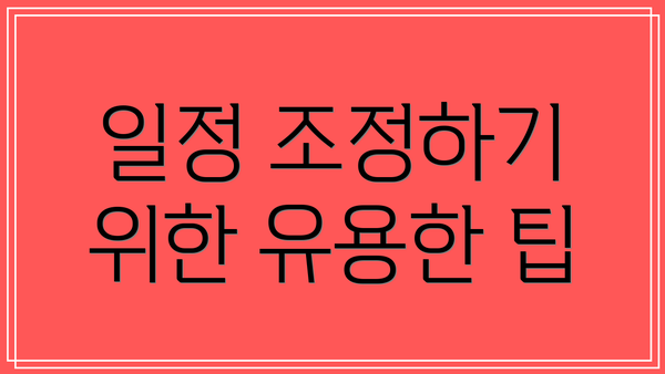 일정 조정하기 위한 유용한 팁