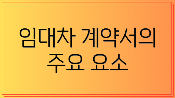 임대차 계약서의 주요 요소