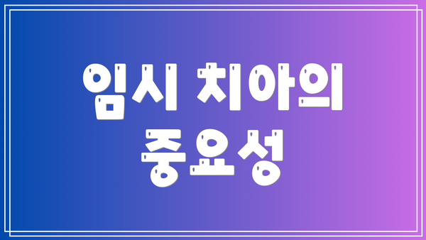 임시 치아의 중요성