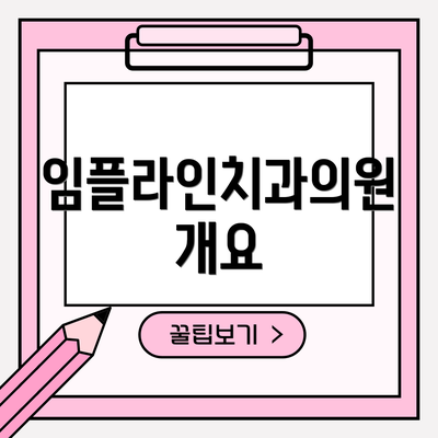 임플라인치과의원 개요