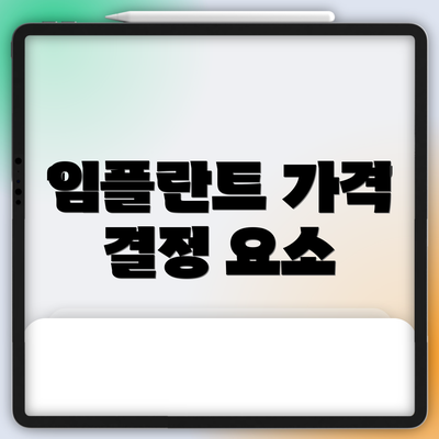 임플란트 가격 결정 요소