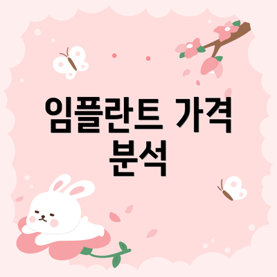 임플란트 가격 분석