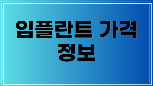 임플란트 가격 정보