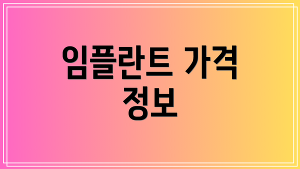 임플란트 가격 정보