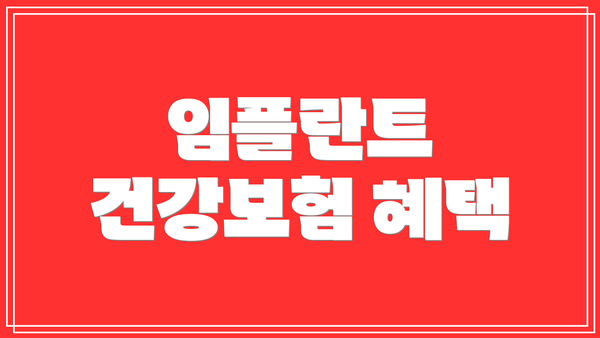 임플란트 건강보험 혜택