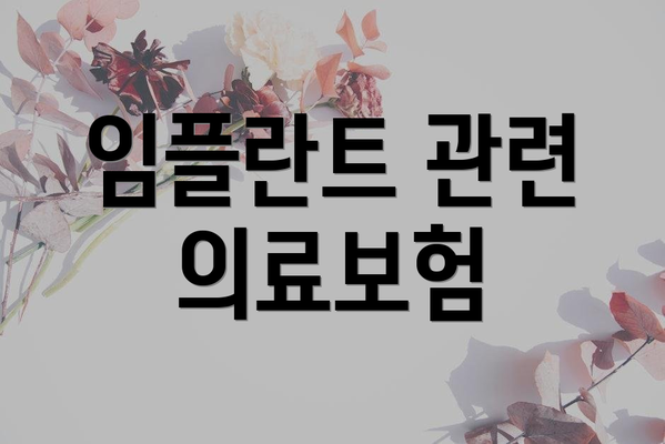 임플란트 관련 의료보험