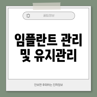 임플란트 관리 및 유지관리