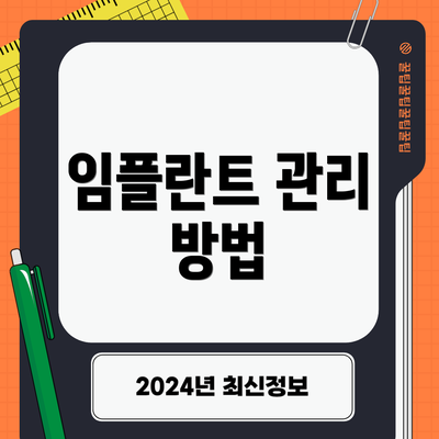 임플란트 관리 방법