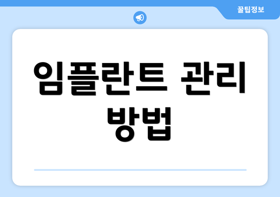 임플란트 관리 방법