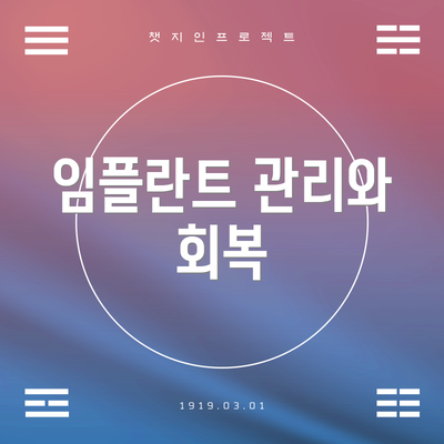 임플란트 관리와 회복
