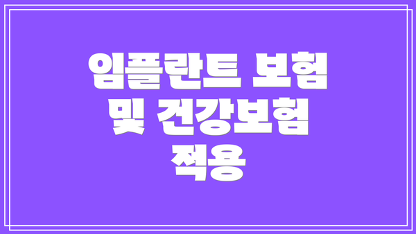 임플란트 보험 및 건강보험 적용