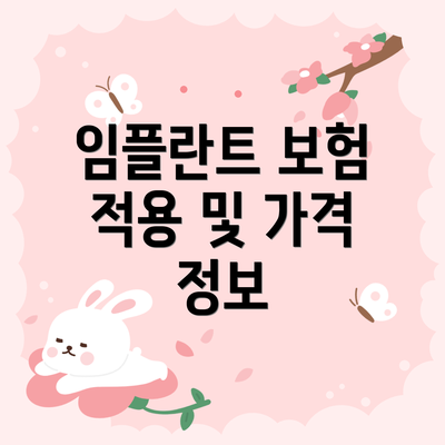 임플란트 보험 적용 및 가격 정보