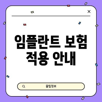 임플란트 보험 적용 안내