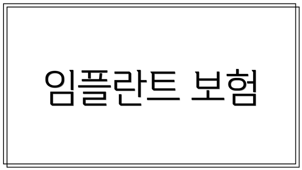 임플란트 보험
