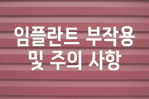 임플란트 부작용 및 주의 사항