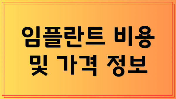임플란트 비용 및 가격 정보