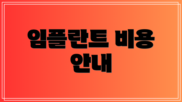 임플란트 비용 안내